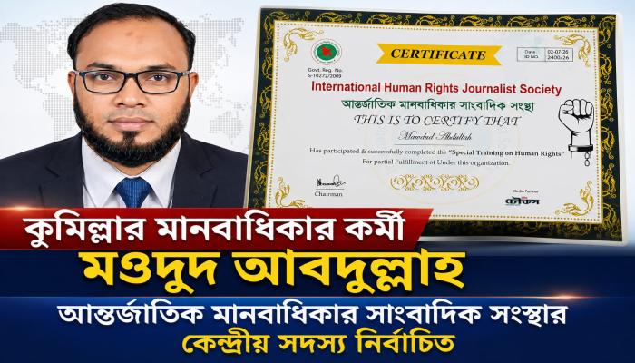 আন্তর্জাতিক মানবাধিকার সাংবাদিক সংস্থার কেন্দ্রীয় সদস্য নির্বাচিত মওদুদ আবদুল্লাহ