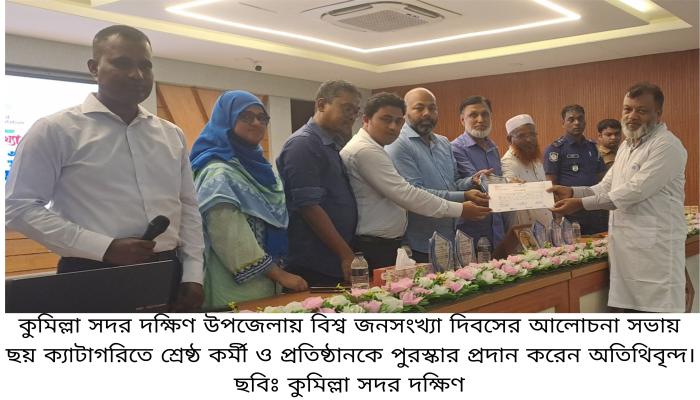 কুমিল্লা সদর দক্ষিণে বিশ্ব জনসংখ্যা দিবস পালিত