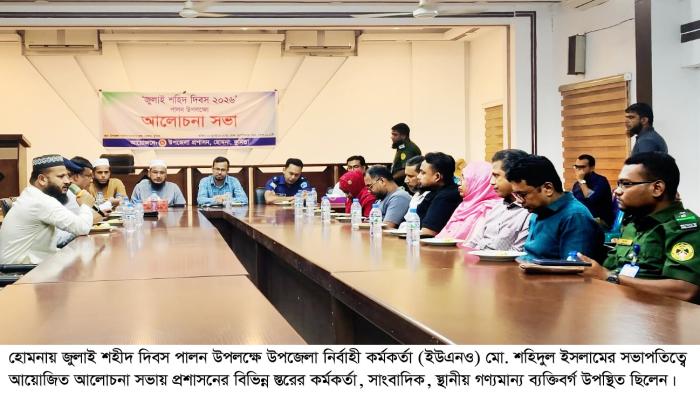 হোমনায় জুলাই শহীদ দিবস উপলক্ষে আলোচনা সভা অনুষ্ঠিত