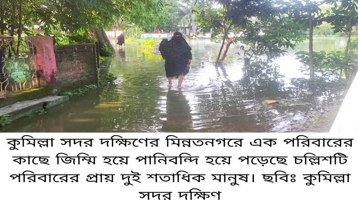 সদর দক্ষিণে এক পরিবারের কাছে জিম্মি দুই শতাধিক মানুষ