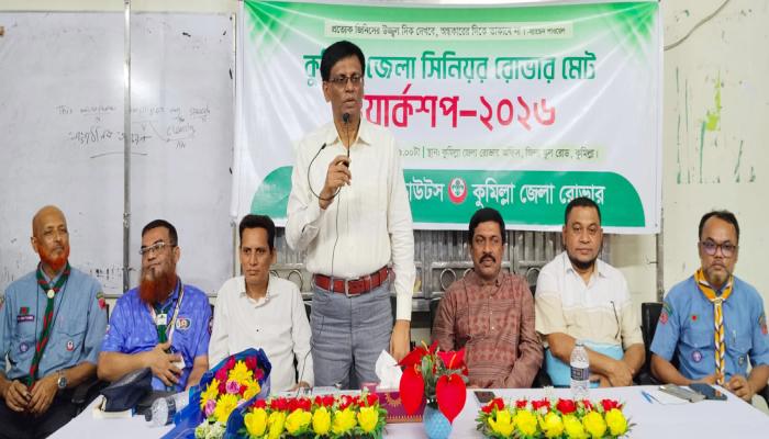 কুমিল্লা জেলা সিনিয়র রোভার মেট ওয়ার্কসপ  অনুষ্ঠিত