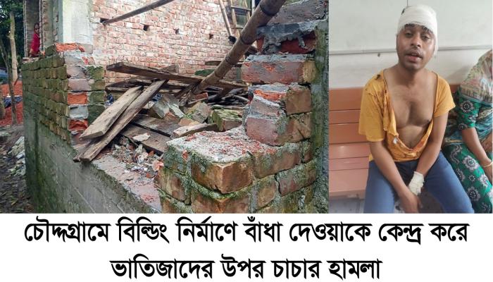চৌদ্দগ্রামে বিল্ডিং নির্মাণকে কেন্দ্র করে   ভাতিজাদের উপর চাচার হামলার অভিযোগ
