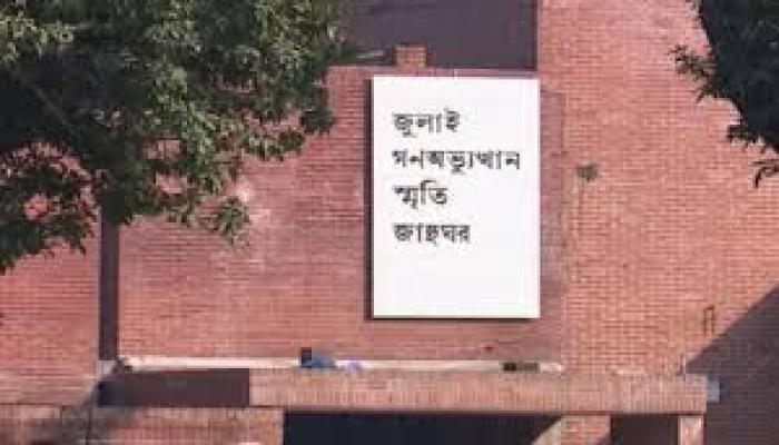 ৫ আগস্ট খুলছে জুলাই   স্মৃতি জাদুঘর, উদ্বোধন   করবেন প্রধানমন্ত্রী