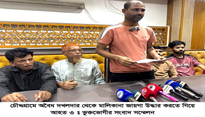চৌদ্দগ্রামে অবৈধ দখলদার  থেকে মালিকানা জায়গা  উদ্ধার করতে গিয়ে আহত ৩