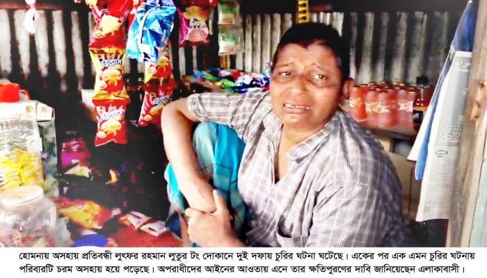 হোমনায় প্রতিবন্ধীর টং দোকানে চুরি, দিশেহারা পরিবার