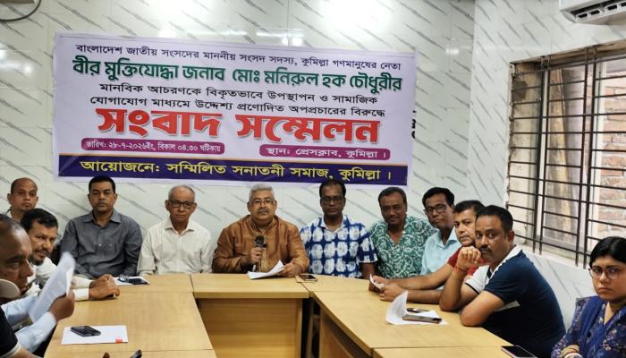 এমপি মনিরুল হক চৌধুরীকে নিয়ে অপপ্রচারের প্রতিবাদের সনাতনী সমাজের সংবাদ সম্মেলন
