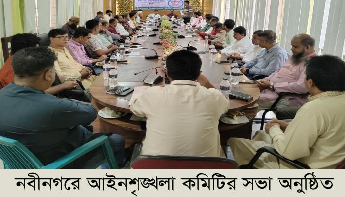 নবীনগরে  আইনশৃক্স  খলা  কমিটির    সভা  অনুষ্ঠিত