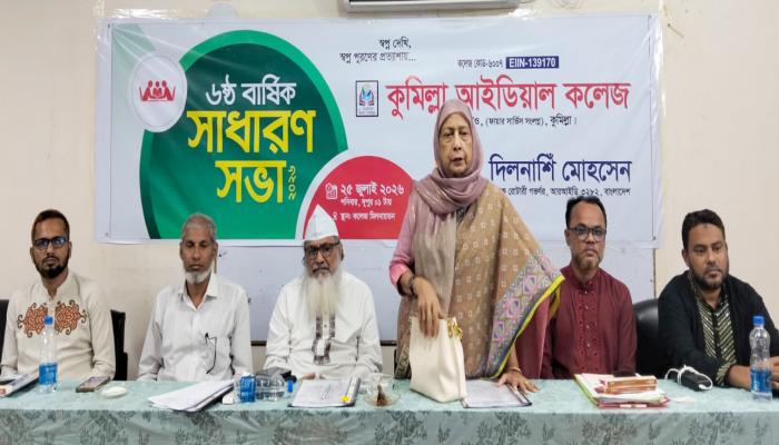 কুমিল্লা আইডিয়াল কলেজের বার্ষিক সাধারন সভা  অনুষ্ঠিত