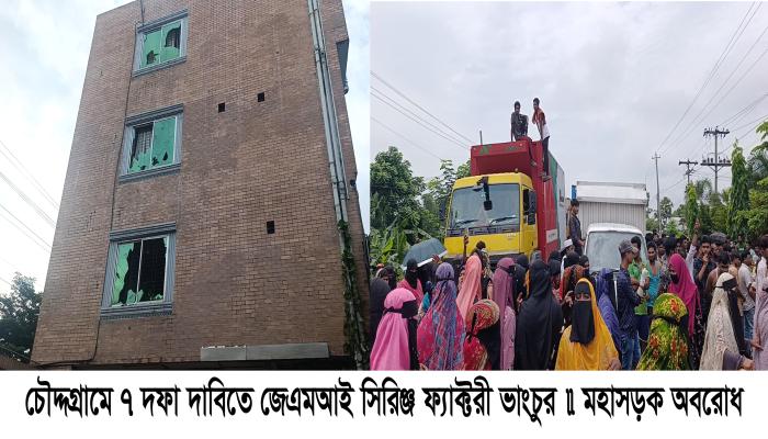 চৌদ্দগ্রামে ৭ দফা দাবিতে  জেএমআই সিরিঞ্জ ফ্যাক্টরী  ভাংচুর ॥ মহাসড়ক অবরোধ