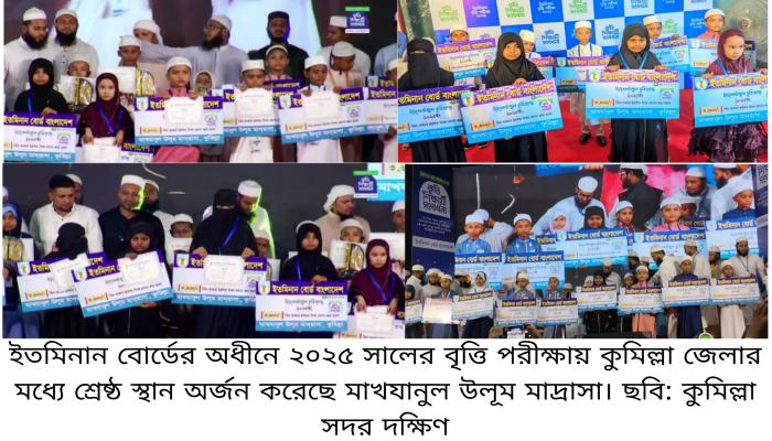 কুমিল্লা জেলায় সেরা কৃতিত্ব অর্জন করেছে মাখযানুল উলূম মাদ্রাসা