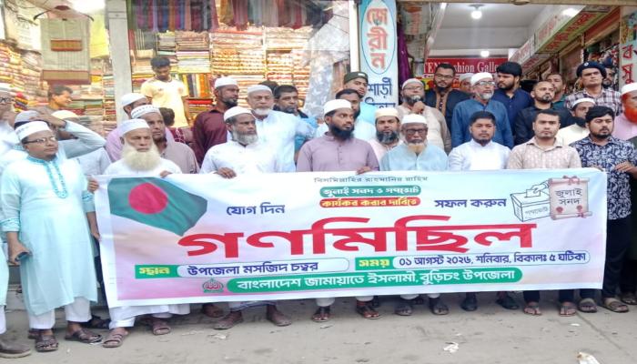 জুলাই সনদ ও গণভোট কার্যকরের দাবিতে বুড়িচংয়ে জামায়াতের গণমিছিল ও সমাবেশ