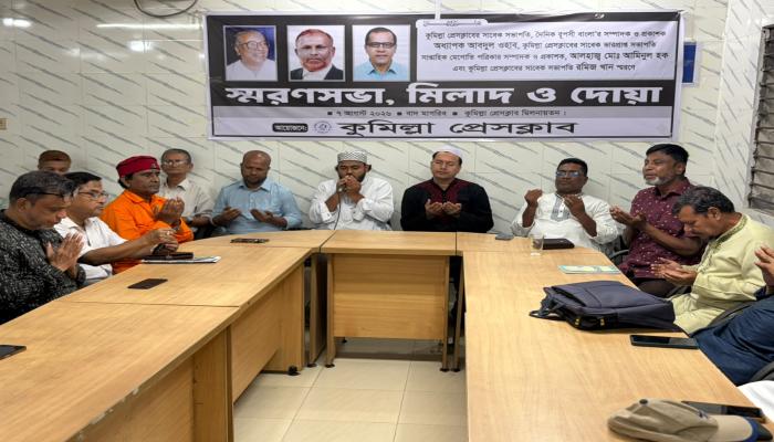 কুমিল্লা প্রেসক্লাবে তিন সাবেক সভাপতিকে স্মরণ