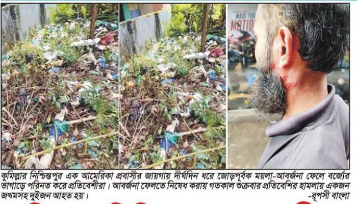 কুমিল্লার নিশ্চিন্তপু পুর প্রবাসীর জায়গায় ময়লা আবর্জনার  স্তপ, নিষেধ করায় দুই জনকে পিটিয়ে জখম করল প্রতিবেশীরা