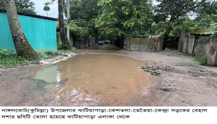 নাঙ্গলকোটের গুরুত্বপূর্ণ ২০টি বিধবস্ত সড়কের বেহাল দশায়  কয়েক লাখ মানুষের চলাচলে চরম ভোগান্তি