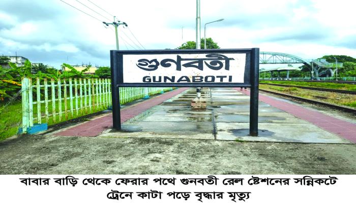 বাবার বাড়ি থেকে  ফেরার পথে ট্রেনে  কাটা পড়ে নারীর    মৃত্যু