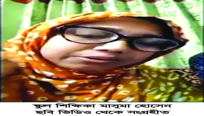 শেখ হাসিনার সাথে  চৌদ্দগ্রামের স্কুল  শিক্ষিকার জুম  মিটিং  সামাজিক যোগাযোগ  মাধ্যমে ভাইরাল