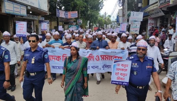 ব্রাহ্মণপাড়ায় মাদকবিরোধী র‍্যালি ও সমাবেশ অনুষ্ঠিত