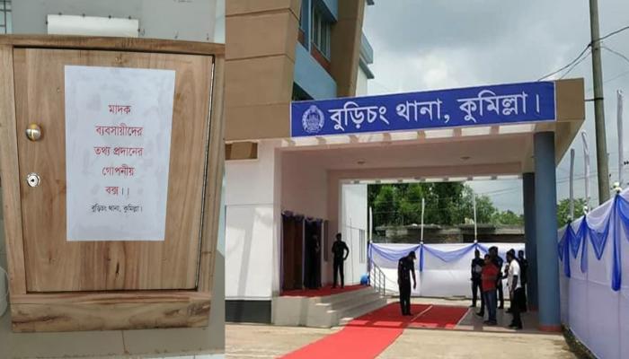 বুড়িচং থানায় মাদক কারবারিদের তথ্য দিতে গোপন বক্স স্থাপন, তথ্য চাইল পুলিশ