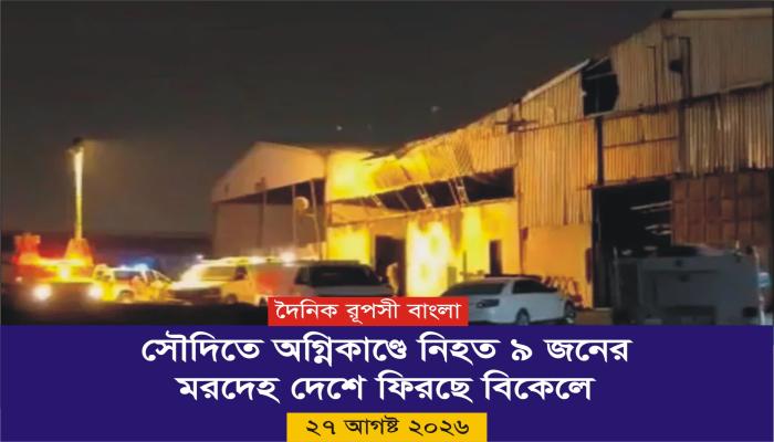 সৌদিতে অগ্নিকাণ্ডে নিহত ৯ জনের মরদেহ দেশে ফিরছে বিকেলে