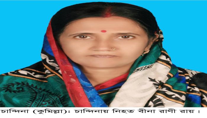চান্দিনায় বীনা রাণী হত্যা! ৩ সপ্তাহেও উদঘাটন হয়নি রহস্য, বাড়ছে স্বজনদের হতাশা