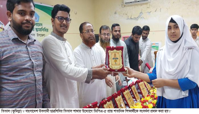 তিতাসে শতাধিক জিপিএ-৫  পাওয়া শিক্ষার্থীকে সংবর্ধনা