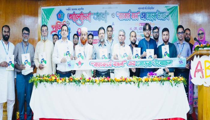 ABPC এর ৩য় প্রতিষ্ঠা বার্ষিকীতে  " ব্যাংকার্স বন্ধন–২০২৬"-এর মোড়ক উন্মোচন