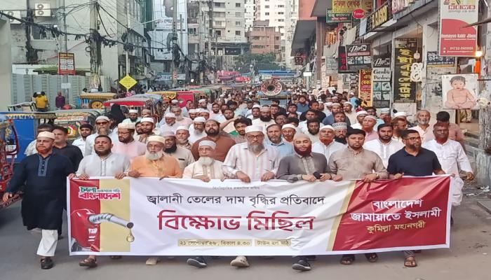 তেলের মূল্যবৃদ্ধির প্রতিবাদে ‎কুমিল্লা মহানগরী জামায়াতের বিক্ষোভ সমাবেশ ও মিছিল