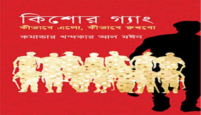 কিশোর গ্যাংয়ের পেছনে কারা, খুঁজছে আইনশৃঙ্খলা বাহিনী