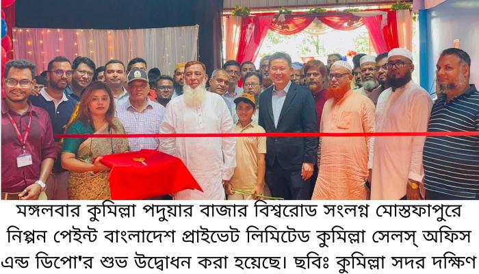 নিপ্পন পেইন্টের কুমিল্লা সেলস্ অফিস এন্ড ডিপো'র উদ্বোধন