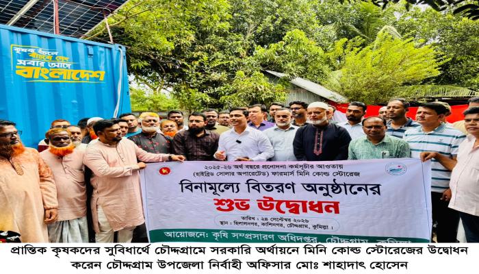 প্রান্তিক কৃষকদের সুবিধার্থে  চৌদ্দগ্রামে সরকারি অর্থায়নে  মিনি কোল্ড স্টোরেজের উদ্বোধন