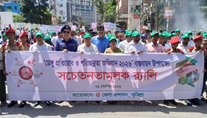 কুমিল্লায় ডেঙ্গু প্রতিরোধে সমন্বিত উদ্যোগের তাগিদ