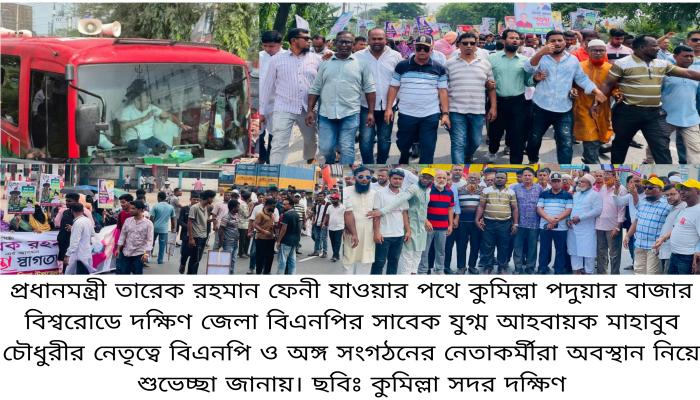 কুমিল্লা পদুয়ার বাজারে নেতাকর্মীদের শুভেচ্ছায় সিক্ত প্রধানমন্ত্রী তারেক রহমান