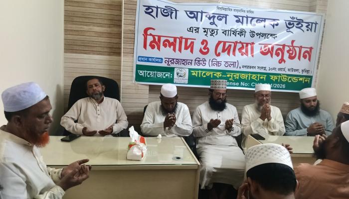 হাজী আব্দুল মালেক ভূঁইয়ার মৃত্যুবার্ষিকীতে বিশেষ দোয়া অনুষ্ঠিত