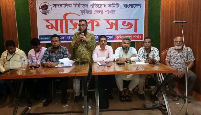 সাংবাদিক নির্যাতন প্রতিরোধ কমিটির কুমিল্লা জেলা শাখার মাসিক সভা অনুষ্ঠিত