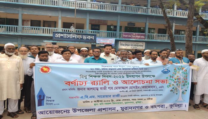 মুরাদনগরে বর্ণাঢ্য আয়োজনে বিশ্ব শিক্ষক দিবস উদযাপিত।।