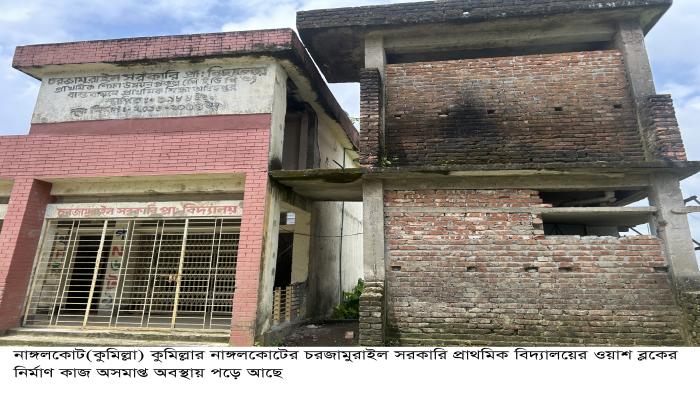 নাঙ্গলকোটে ঠিকাদারী প্রতিষ্ঠানের অবহেলায়  ওয়াশ ব্লকের নির্মাণ কাজ ৫বছরেও শেষ হয়নি