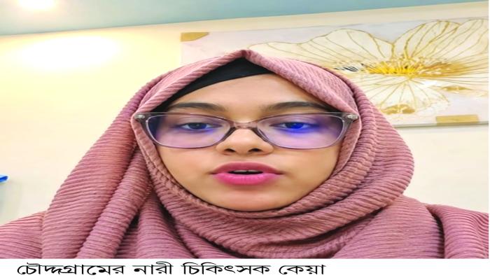 চৌদ্দগ্রামে আলোচিত সেই ডাঃ কেয়া ও প্রতিষ্ঠানের দায় নিরূপণে  ৫ সদস্যের কমিটি গঠন