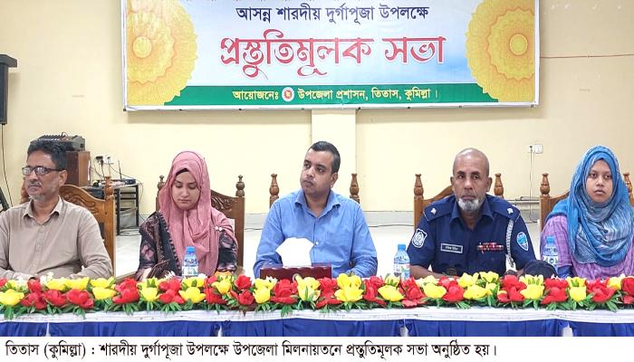 তিতাসে শারদীয় দুর্গাপূজা উপলক্ষে    প্রস্তুতিমূলক সভা