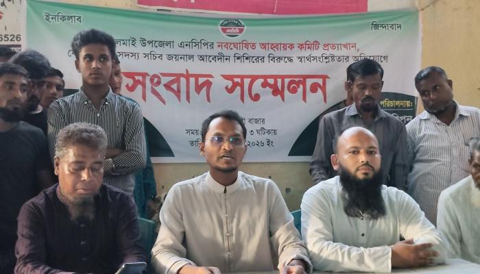 লালমাইয়ে নবঘোষিত এনসিপির আহবায়ক কমিটি প্রত্যাখ্যান করে সংবাদ সম্মেলন