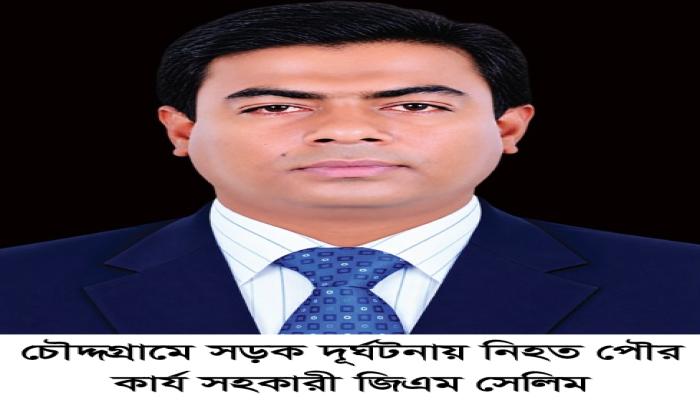 চৌদ্দগ্রামে পৃথক  সড়ক দূর্ঘটনায় পৌর  কার্য সহকারীসহ  নিহত ৩
