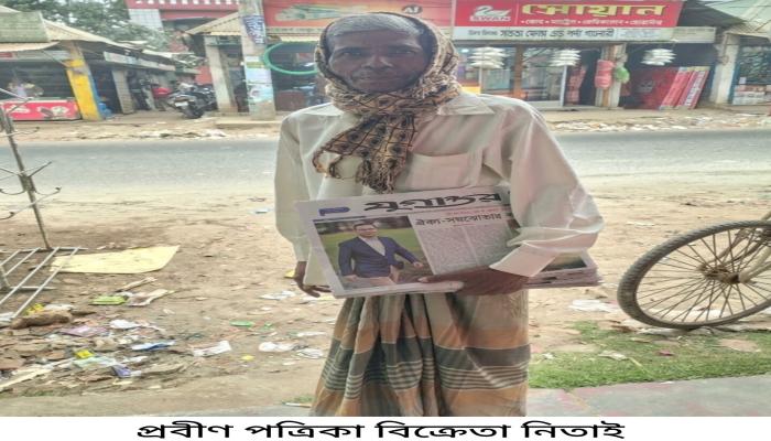 দীর্ঘ তিন দশকের পথচলার অবসান: পরপারে চলে গেলেন পত্রিকা বিক্রেতা হকার নিতাই।