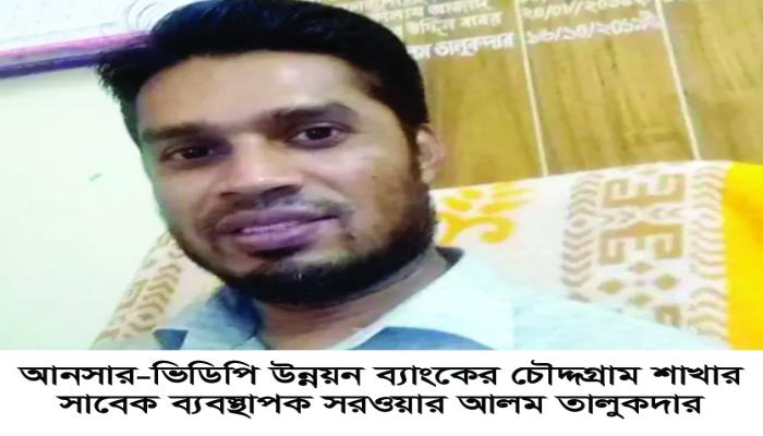চৌদ্দগ্রাম শাখার সাবেক ব্যবস্থাপক সরওয়ার আলম  তালুকদারের ২৪ লাখ টাকা আত্মসাতের অভিযোগ প্রমাণিত
